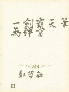 一剑霸天笔趣阁无弹窗