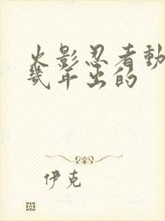 火影忍者动漫几几年出的