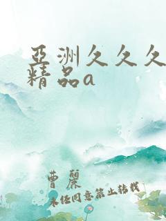 亚洲久久久久久精品a