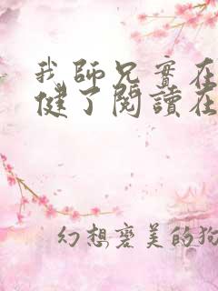 我师兄实在太稳健了阅读在线阅读