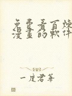 免费看百炼成神漫画的软件