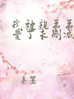 我被亲弟弟强制爱了未删减版