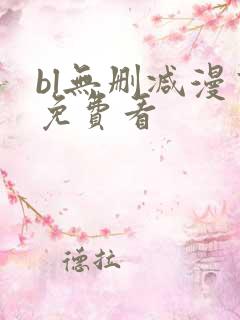 bl无删减漫画免费看