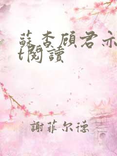 苏杳顾君亦txt阅读