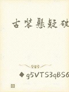 古装悬疑破案剧