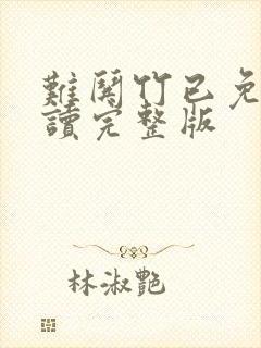 难哄竹已免费阅读完整版