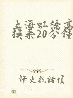 上海虹桥高铁站换乘20分钟够吗