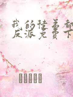 我的徒弟都是大反派免费下载全文