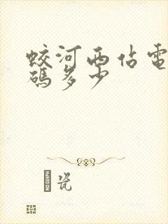 蛟河西站电话号码多少