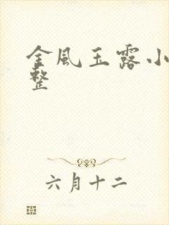 金风玉露小说完整