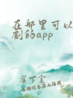 在哪里可以看美剧的app