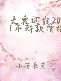 大众途观2021年新款价格图片