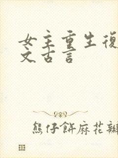 女主重生复仇爽文古言