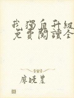 我独自升级漫画免费阅读全部章节