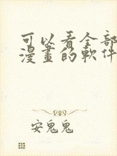 可以看全部免费漫画的软件有哪些