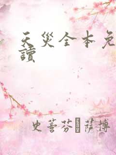 天灾全本免费阅读