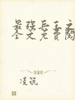 最强兵王之罗铮全文免费阅读