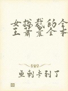 女总裁的全能兵王萧晨全本