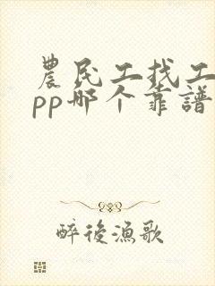 农民工找工作app哪个靠谱