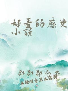 好看的历史军事小说