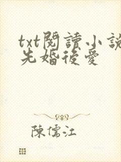 txt阅读小说先婚后爱