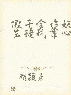 假千金作妖,重生后我靠心声打脸免费