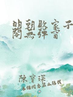 明朝败家子笔趣阁无弹窗