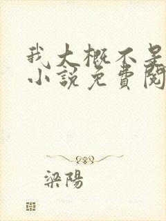 我大概不是人了小说免费阅读