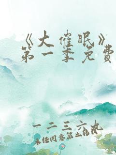 《大催眠》动漫第一季免费观看