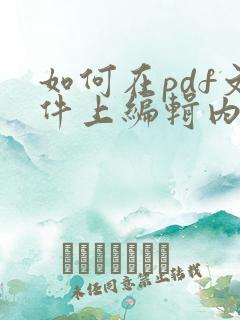 如何在pdf文件上编辑内容