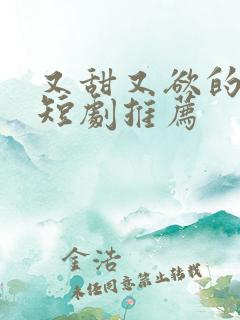 又甜又欲的甜宠短剧推荐