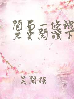 开局一条鲲漫画免费阅读下拉式六漫画