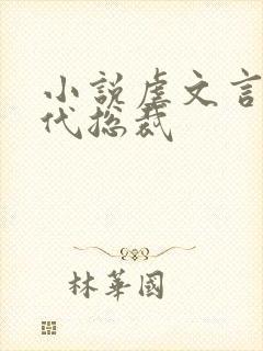 小说虐文言情现代总裁