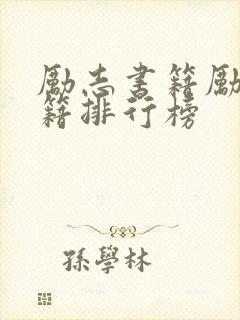 励志书籍励志书籍排行榜