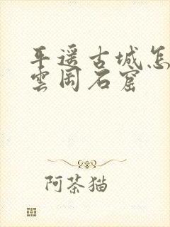 平遥古城怎么去云冈石窟