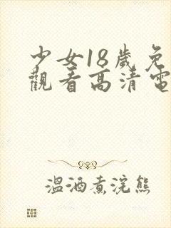 少女18岁免费观看高清电视剧韩剧