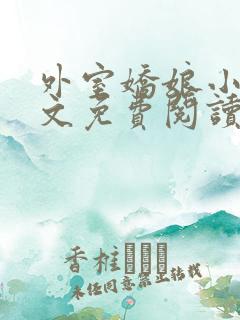 外室娇娘小说全文免费阅读