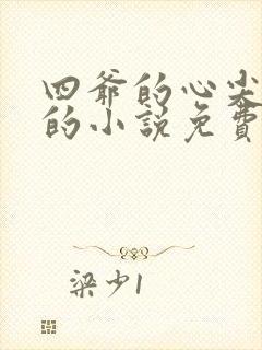 四爷的心尖宠妃的小说免费阅读