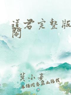 道君完整版笔趣阁