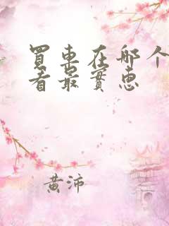 买车在哪个平台看最实惠