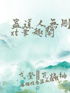 蛊道人无删减txt笔趣阁