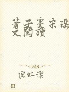 萧子骞宋瑶枝全文阅读