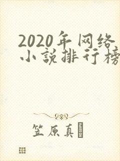 2020年网络小说排行榜前十名完结
