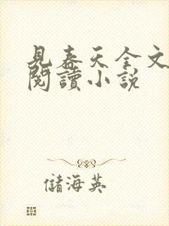 见春天全文免费阅读小说