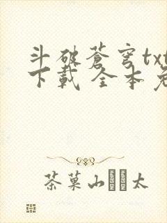 斗破苍穹txt下载 全本免费