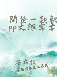 开发一款软件app大概需要多少钱