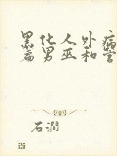 黑化人外病娇短篇男巫和管家小说完