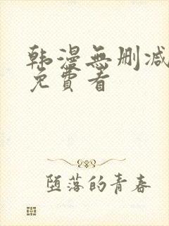 韩漫无删减在线免费看