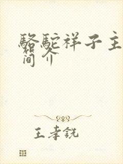 骆驼祥子主人公简介