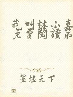 我叫林小喜全文免费阅读第一部